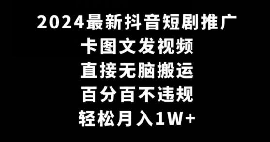 2024最新抖音短剧推广，卡图文发视频，直接无脑搬，百分百不违规，轻松月入1W+-稳赚族