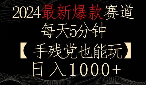 2024最新爆款赛道，每天5分钟，手残党也能玩，轻松日入1000+-稳赚族