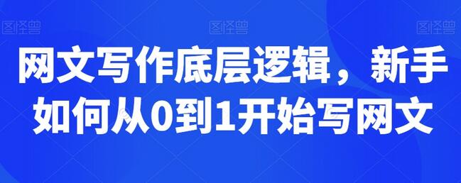 网文写作底层逻辑，新手如何从0到1开始写网文-稳赚族