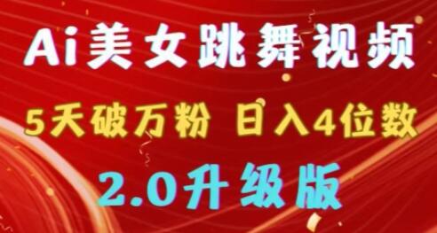 靠Ai美女跳舞视频，5天破万粉，日入4位数，多种变现方式，升级版2.0-稳赚族