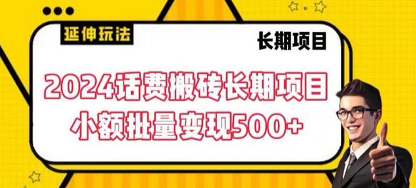 2024话费搬砖长期项目，小额批量变现500+-稳赚族