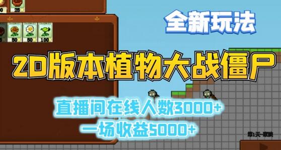 2D版植物大战僵尸全新玩法，游戏直播人数3000+，一场收益5000+-稳赚族