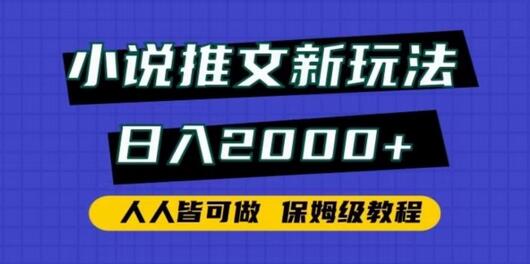 小说推文新玩法，日入2000+，人人皆可做，保姆级教程-稳赚族