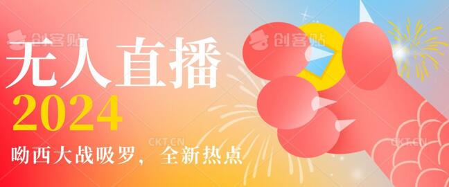 全新热点哟西大战吸罗捞金无人直播项目，轻松单号日入5000＋，在线人数随便破千-稳赚族