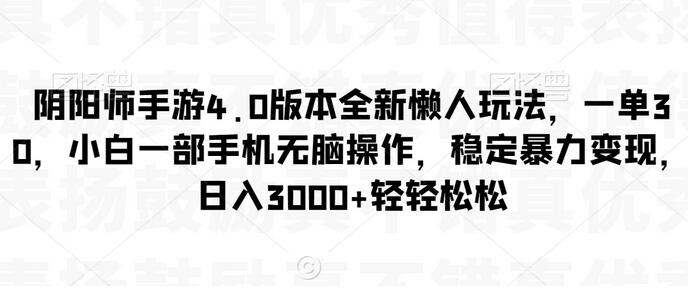 阴阳师手游4.0版本全新懒人玩法，一单30，小白一部手机无脑操作，稳定暴力变现-稳赚族