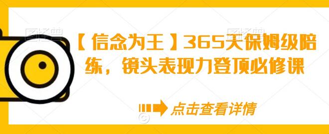 【信念为王】365天保姆级陪练，镜头表现力登顶必修课-稳赚族