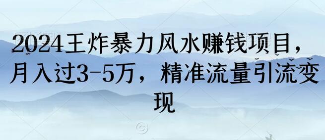 2024王炸暴力风水赚钱项目，月入过3-5万，精准流量引流变现-稳赚族