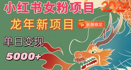 小红书女粉头像项目，单日变现5000+，适合在家做的副业，长期稳定-稳赚族