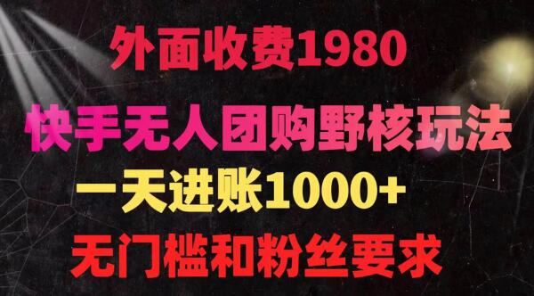 快手无人团购带货野核玩法，一天4位数 无任何门槛-稳赚族