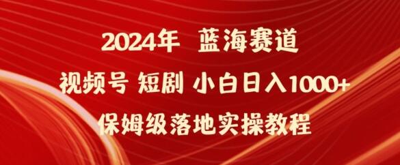 2024年视频号短剧新玩法小白日入1000+保姆级落地实操教程-稳赚族