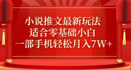 小说推文最新真人哭玩法，适合零基础小白，一部手机轻松月入7W+-稳赚族