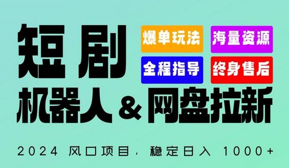 2024“短剧机器人+网盘拉新”全自动运行项目，稳定日入1000+，你的每一条专属链接都在为你赚钱-稳赚族