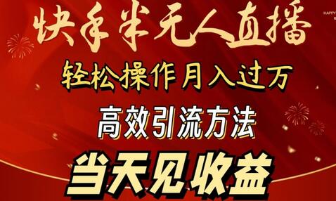 2024快手半无人直播，简单操作月入1W+ 高效引流当天见收益-稳赚族