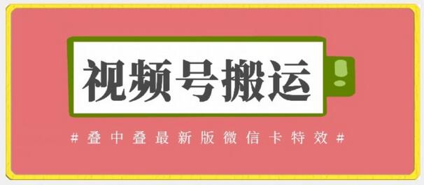 视频号搬运：迭中迭最新版微信卡特效，无需内录，无需替换草稿-稳赚族