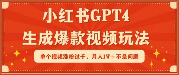 小红书GPT4生成爆款视频玩法，单个视频涨粉过千，月入1W+不是问题-稳赚族