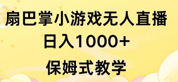 抖音最强风口，扇巴掌无人直播小游戏日入1000+，无需露脸，保姆式教学-稳赚族