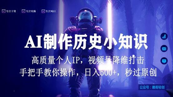 视频号AI制作历史小知识，日入1000+高质量原创个人ip，秒过原创，降维打击，全网首发-稳赚族