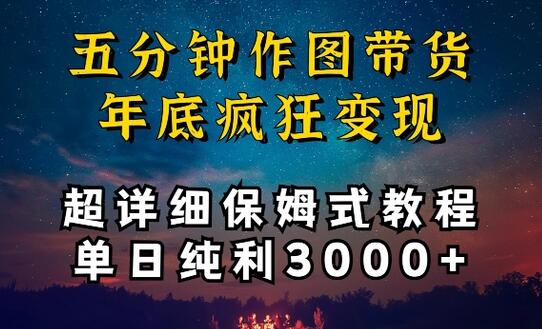 五分钟作图带货疯狂变现，超详细保姆式教程单日纯利3000+-稳赚族