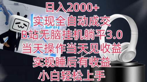 日入2000+，实现全自动成交，B站无脑挂机躺平3.0，当天操作当天见收益，实现睡后有收益-稳赚族