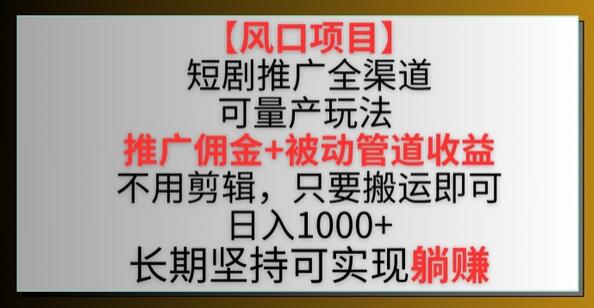 【风口项目】短剧推广全渠道最新双重收益玩法，推广佣金管道收益，不用剪辑，只要搬运即可-稳赚族