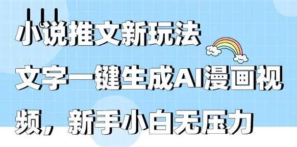 小说推文新玩法，文字一键生成AI漫画视频，新手小白无压力-稳赚族