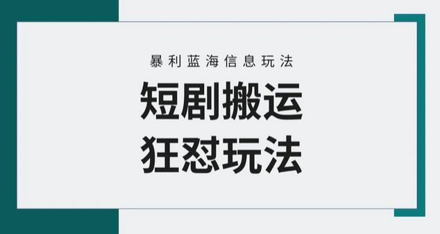 【蓝海野路子】视频号玩短剧，搬运+连爆打法，一个视频爆几万收益！-稳赚族