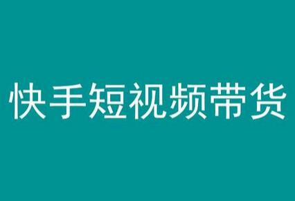 快手短视频带货，操作简单易上手，人人都可操作的长期稳定项目!-稳赚族