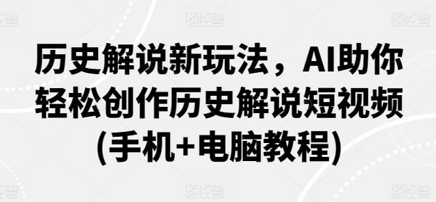 历史解说新玩法，AI助你轻松创作历史解说短视频(手机+电脑教程)-稳赚族