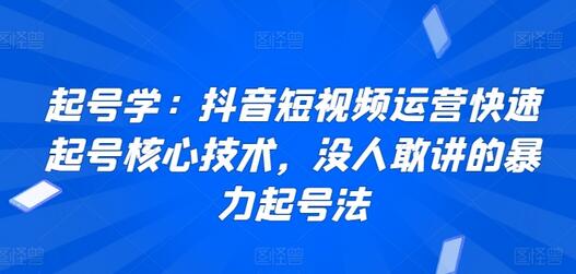 起号学：抖音短视频运营快速起号核心技术，没人敢讲的暴力起号法-稳赚族