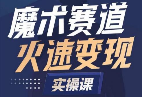 魔术起号全流程实操课，带你如何入场魔术赛道，​做一个可以快速变现的魔术师-稳赚族