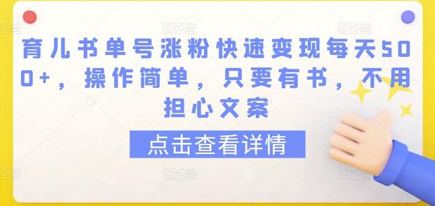 育儿书单号涨粉快速变现每天500+，操作简单，只要有书，不用担心文案-稳赚族