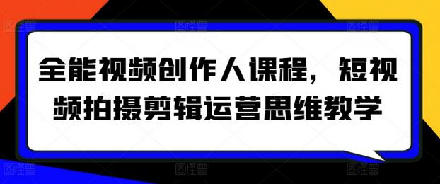 全能视频创作人课程，短视频拍摄剪辑运营思维教学-稳赚族