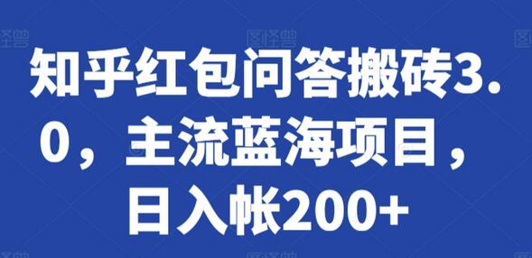 知乎红包问答搬砖3.0，主流蓝海项目，日入帐200+-稳赚族