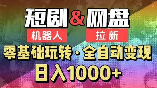 【爱豆新媒】2024短剧机器人项目，全自动网盘拉新，日入1000+-稳赚族