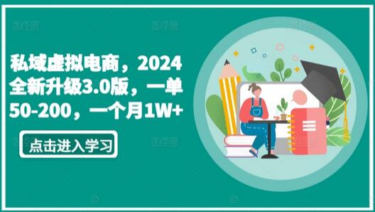 私域虚拟电商，2024全新升级3.0版，一单50-200，一个月1W+-稳赚族