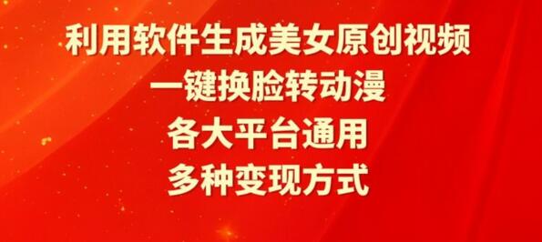 利用软件生成美女原创视频，一键换脸转动漫，各大平台通用，多种变现方式-稳赚族