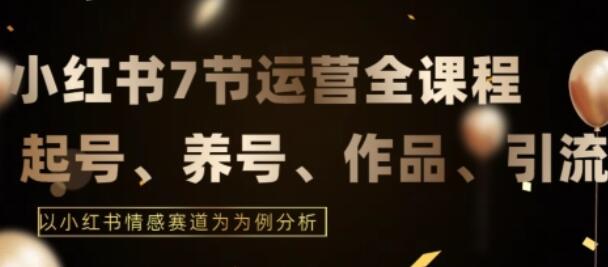 7节小红书运营实战全教程，结合最新情感赛道，打通小红书运营全流程-稳赚族