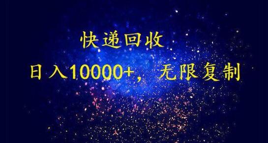 完美落地，暴利快递回收项目。每天收入10000+，可无限放大-稳赚族