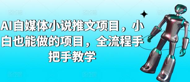 AI自媒体小说推文项目，小白也能做的项目，全流程手把手教学-稳赚族