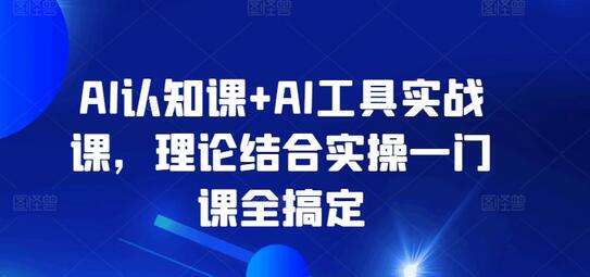 AI认知课+AI工具实战课，理论结合实操一门课全搞定-稳赚族