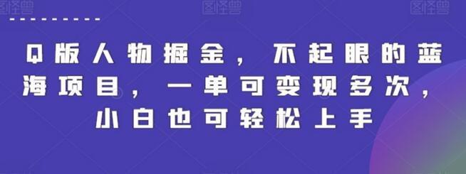 Q版人物掘金，不起眼的蓝海项目，一单可变现多次，小白也可轻松上手-稳赚族