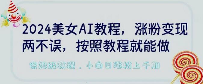 2024美女AI教程，涨粉变现两不误，按照教程制作就能做，平台低概率检测出是AI制作-稳赚族