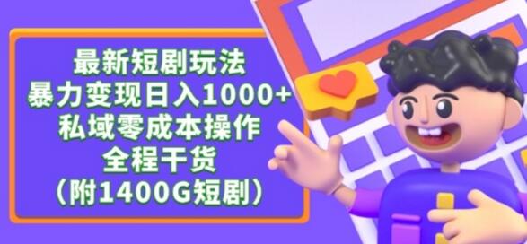 最新短剧玩法，暴力变现轻松日入1000+，私域零成本操作，全程干货（附1400G短剧资源）-稳赚族