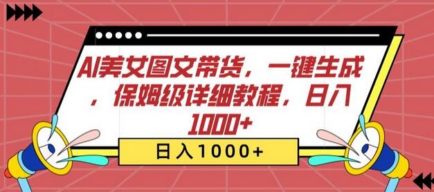 AI美女图文带货，一键生成，保姆级详细教程，日入1000+-稳赚族