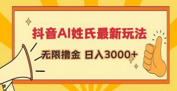 抖音AI姓氏最新玩法，无限撸金，日入3000+-稳赚族