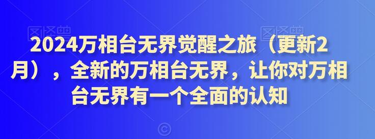 2024万相台无界觉醒之旅（更新3月），全新的万相台无界，让你对万相台无界有一个全面的认知-稳赚族