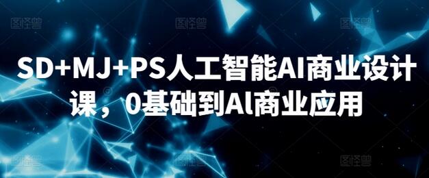 SD+MJ+PS人工智能AI商业设计课，0基础到Al商业应用-稳赚族