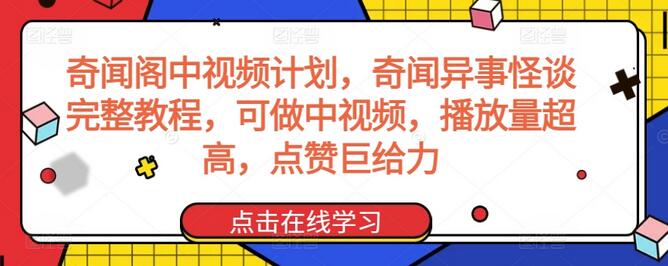 奇闻阁中视频计划，奇闻异事怪谈完整教程，可做中视频，播放量超高，点赞巨给力-稳赚族