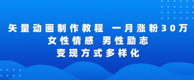 矢量动画制作全过程，全程录屏，让你的作品收获更多点赞和粉丝-稳赚族