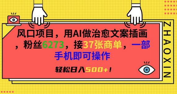 风口项目，用AI做治愈文案插画，粉丝6273，接37张商单，一部手机即可操作，轻松日入500+-稳赚族